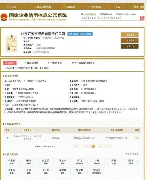 火速 北交所已注冊(cè)成立